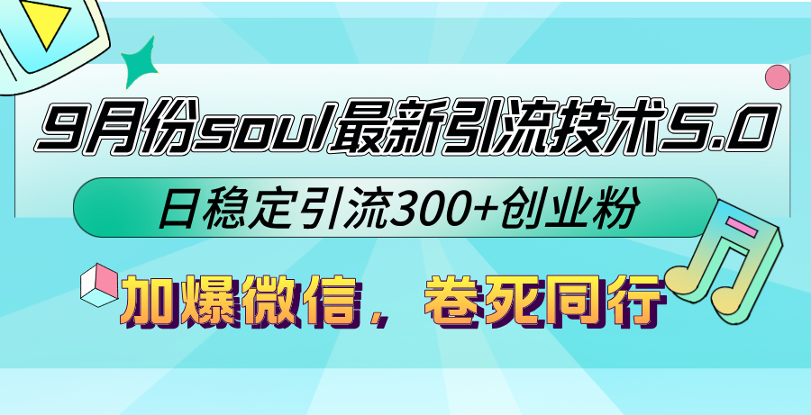 （12772期）9月份soul最新引流技术5.0，日稳定引流300+创业粉，加爆微信，卷死同行-墨韵博客