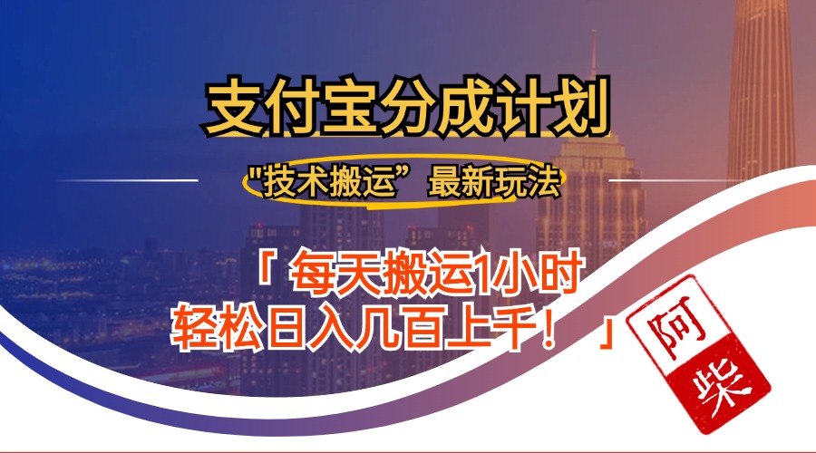 （12768期）2024年9月28日支付宝分成最新搬运玩法-墨韵博客