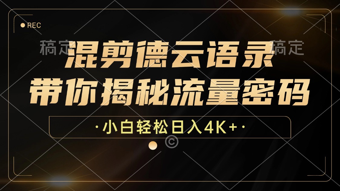 （12806期）混剪德云语录，带你揭秘流量密码，小白也能日入4K+-墨韵博客