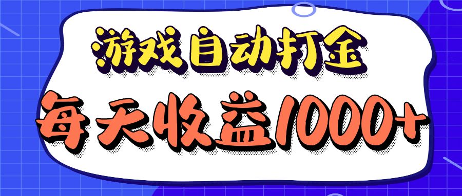 （12799期）老款游戏自动打金项目，每天收益1000+ 长期稳定-墨韵博客