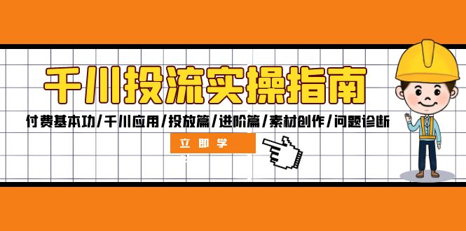 （12795期）千川投流实操指南：付费基本功/千川应用/投放篇/进阶篇/素材创作/问题诊断-墨韵博客