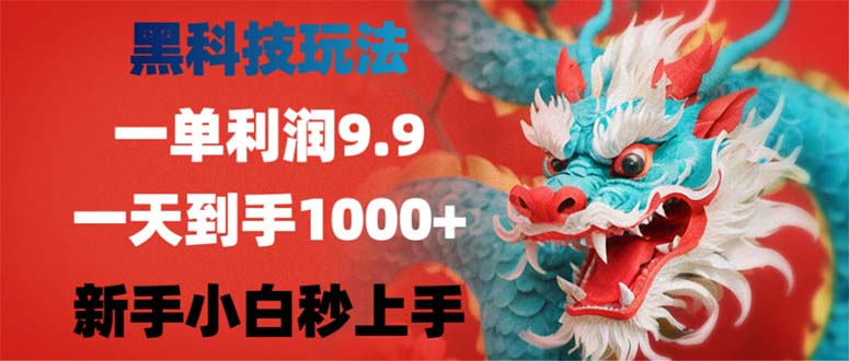 （12793期）黑科技玩法，一单利润9.9,一天到手1000+，新手小白秒上手-墨韵博客