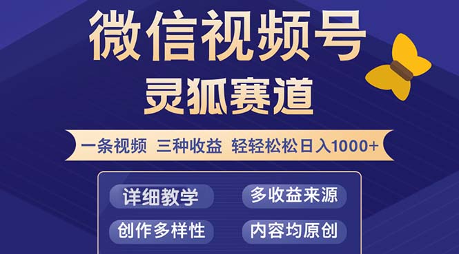（12792期）视频号【灵狐赛道2.0】一条视频三种收益 100%原创 小白三天收益破百-墨韵博客