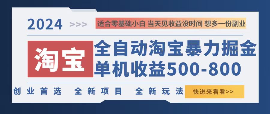 （12790期）2024淘宝暴力掘金，单机500-800，日提=无门槛-墨韵博客