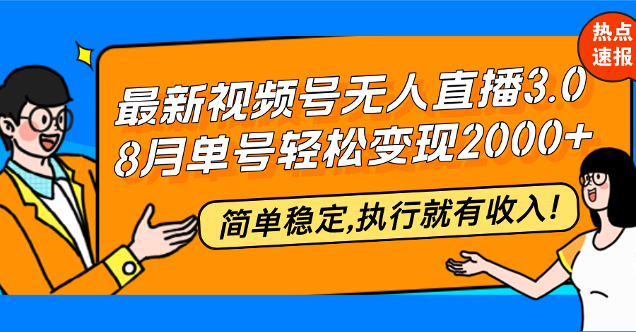 （12789期）最新视频号无人直播3.0, 8月单号变现20000+，简单稳定,执行就有收入!-墨韵博客