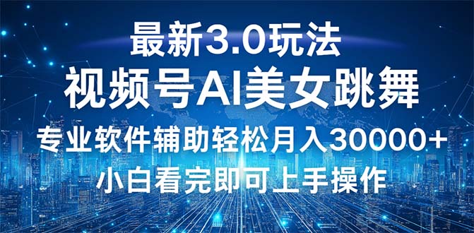 （12788期）视频号最新3.0玩法，当天起号小白也能轻松月入30000+-墨韵博客