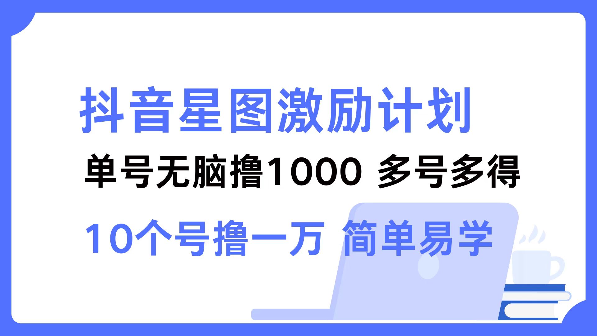 （12787期）抖音星图激励计划 单号可撸1000  2个号2000  多号多得 简单易学-墨韵博客