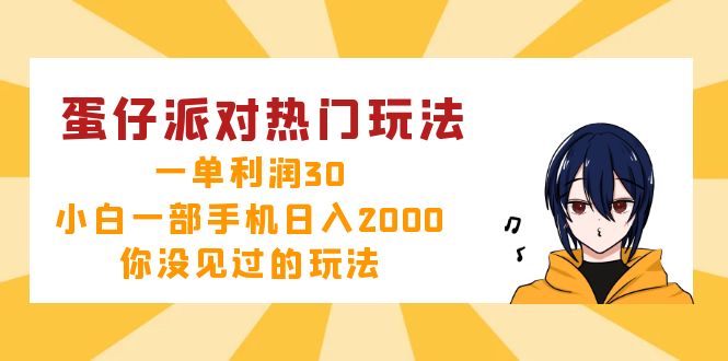 （12825期）蛋仔派对热门玩法，一单利润30，小白一部手机日入2000+，你没见过的玩法-墨韵博客