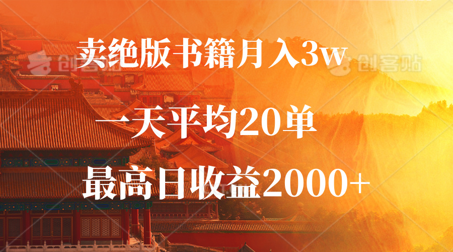 （12822期）卖绝版书籍月入3W+，一单99，一天平均20单，最高收益日入2000+-墨韵博客