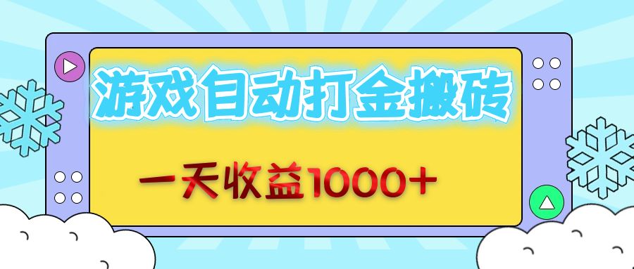 （12821期）老款游戏自动打金搬砖，一天收益1000+ 无脑操作-墨韵博客