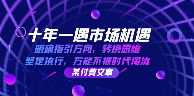 （12818期）十年 一遇 市场机遇，明确指引方向，转换思维，坚定执行，方能不被时代…-墨韵博客
