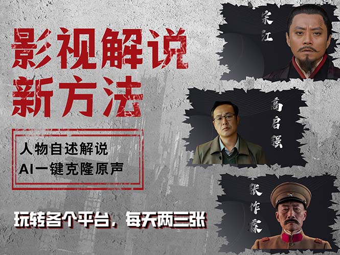 （12817期）最新影视解说玩法，影视剧人物自述，AI一键克隆生成，无需写文案 各个…-墨韵博客