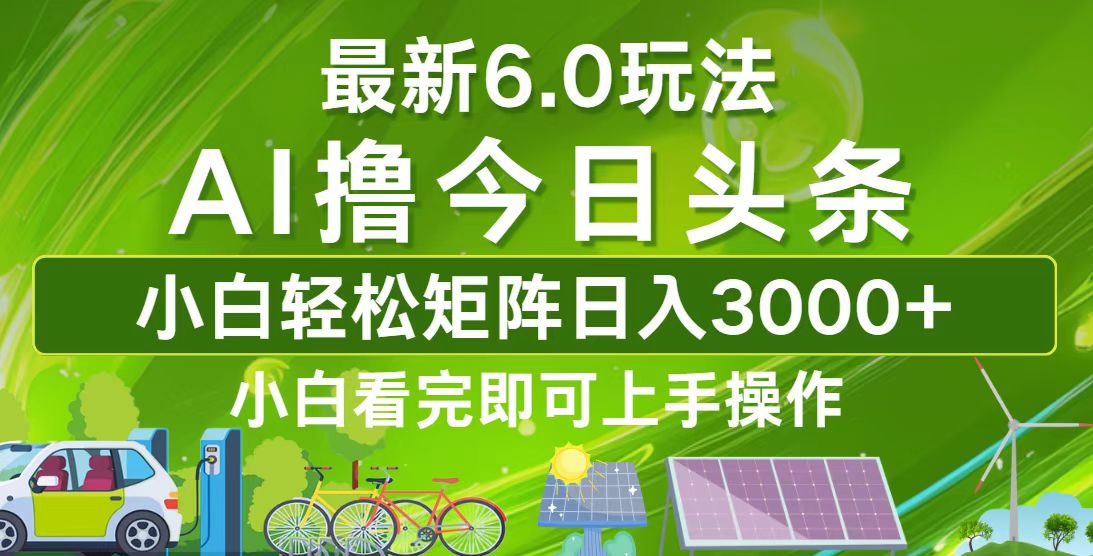 （12813期）今日头条最新6.0玩法，轻松矩阵日入3000+-墨韵博客