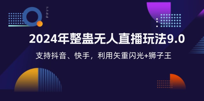 （12810期）2024年整蛊无人直播玩法9.0，支持抖音、快手，利用矢重闪光+狮子王…-墨韵博客