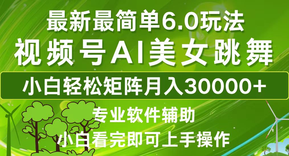 （12844期）视频号最新最简单6.0玩法，当天起号小白也能轻松月入30000+-墨韵博客