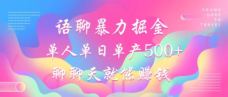 （12842期）语聊暴力掘金，聊聊天就能赚钱，小白也能无脑做，单人单日单产500+-墨韵博客