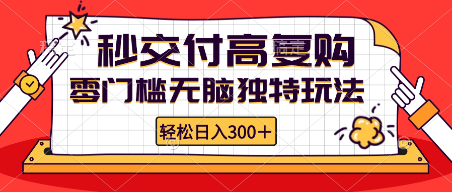 （12839期）零门槛无脑独特玩法 轻松日入300+秒交付高复购   矩阵无上限-墨韵博客
