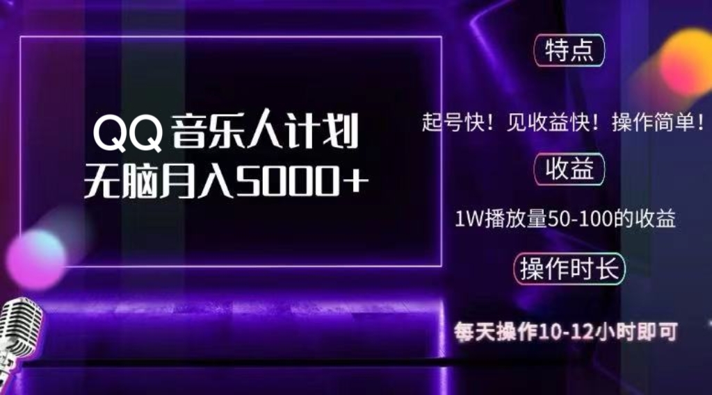 （12836期）2024 QQ音乐人计划，纯无脑操作，轻松月入5000+，可批量放大操作-墨韵博客