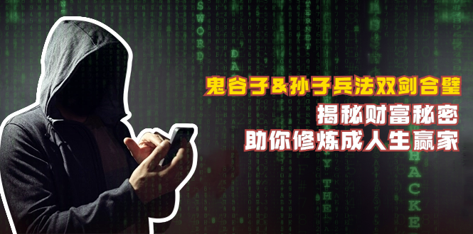 （12833期）鬼谷子&孙子兵法双剑合璧，揭秘财富秘密，助你修炼成人生赢家-墨韵博客