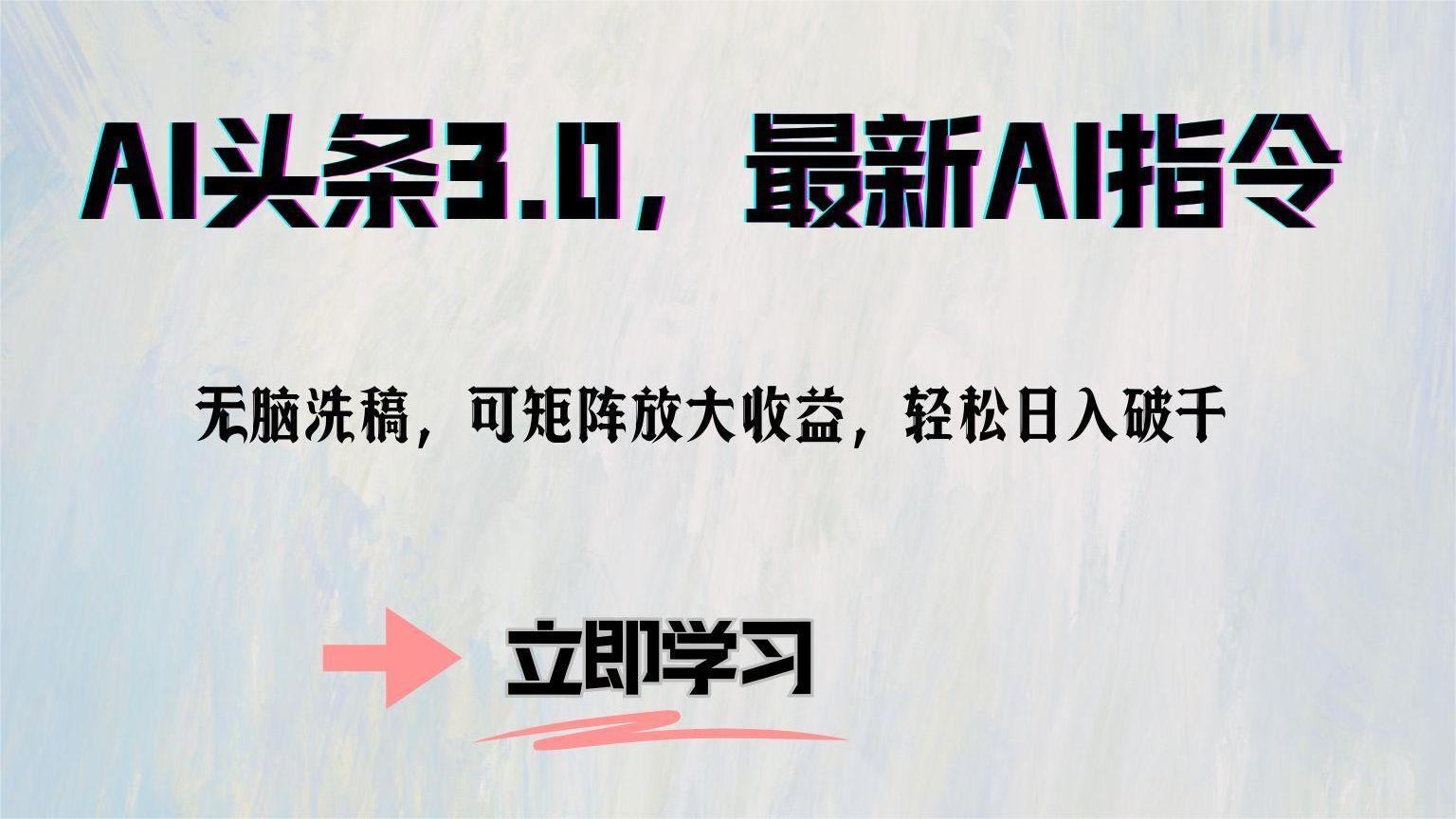 （12831期）AI头条3.0，最新AI指令，无脑洗稿，可矩阵放大收…-墨韵博客