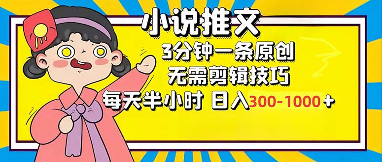 （12830期）小说推文6.0，简单无脑，3分钟一个原创作品，每天半小时，日入300-1000…-墨韵博客