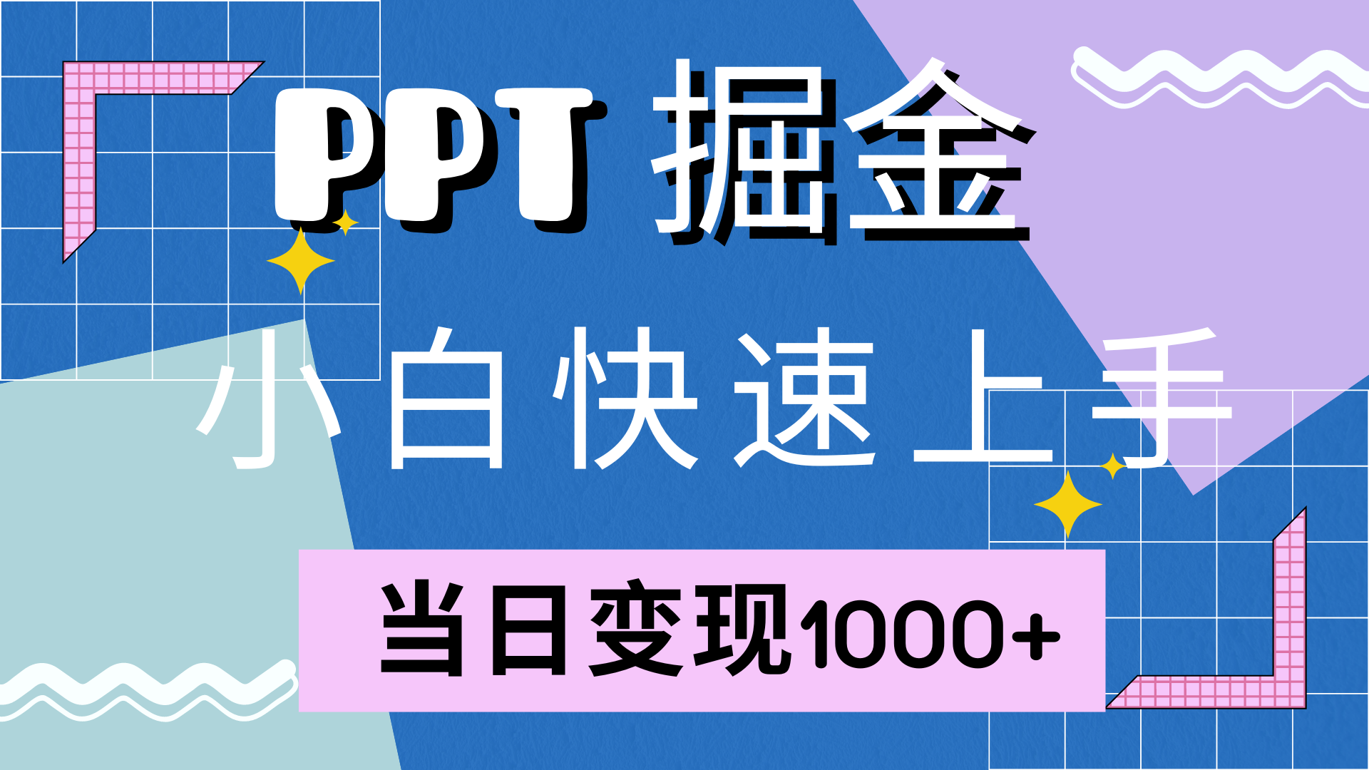 （12827期）快速上手！小红书简单售卖PPT，当日变现1000+，就靠它(附10000套PPT模板)-墨韵博客