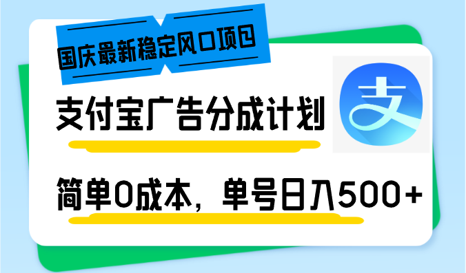 （12860期）国庆最新稳定风口项目，支付宝广告分成计划，简单0成本，单号日入500+-墨韵博客