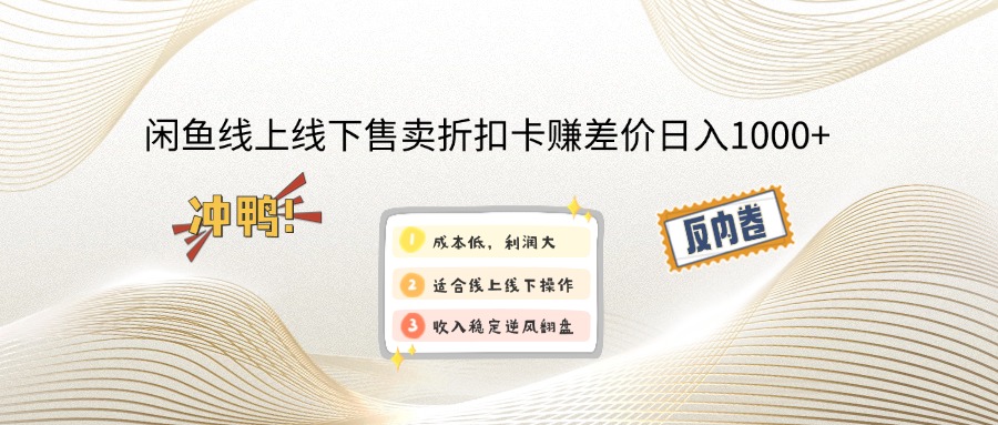 （12859期）闲鱼线上,线下售卖折扣卡赚差价日入1000+-墨韵博客