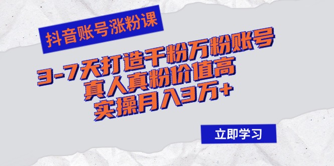 （12857期）抖音账号涨粉课：3-7天打造千粉万粉账号，真人真粉价值高，实操月入3万+-墨韵博客