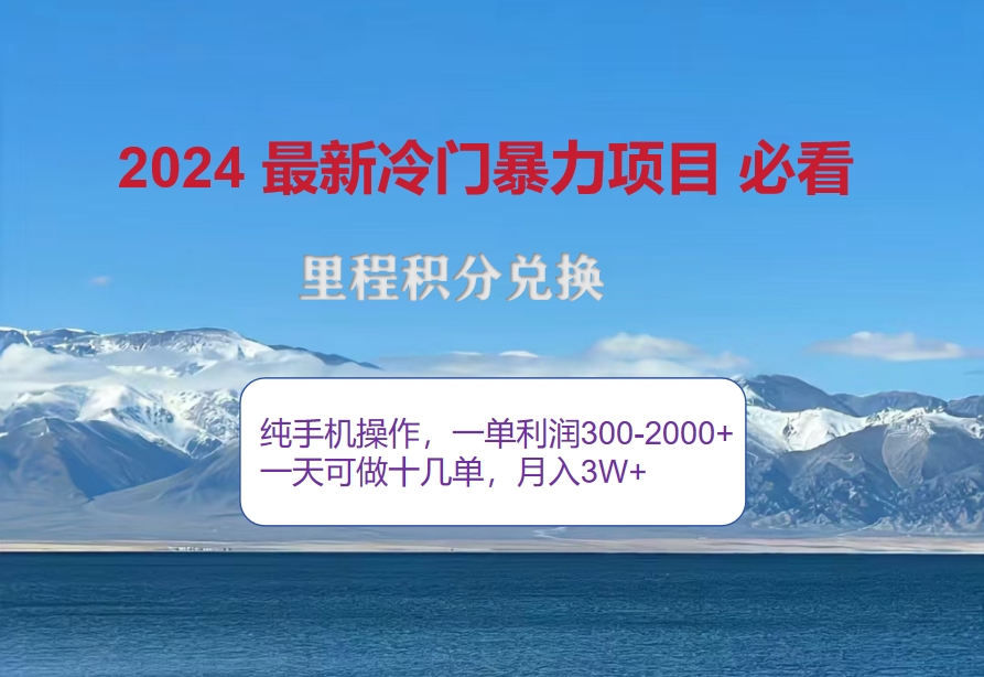 （12856期）2024惊爆冷门暴利！出行高峰来袭，里程积分，高爆发期，一单300+—2000…-墨韵博客
