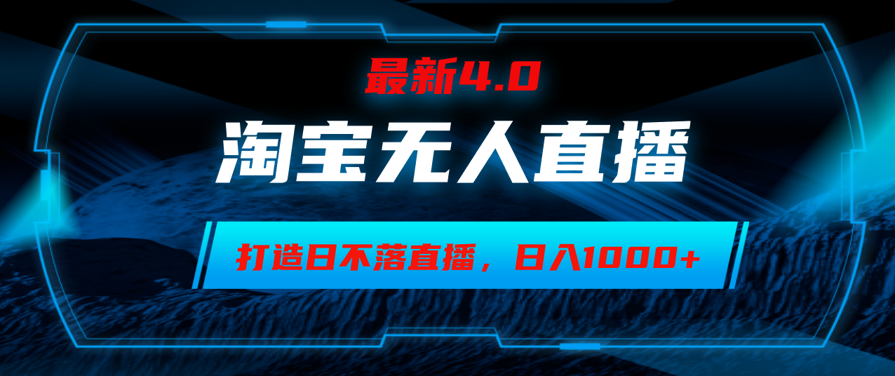 （12855期）淘宝无人卖货，小白易操作，打造日不落直播间，日躺赚1000+-墨韵博客