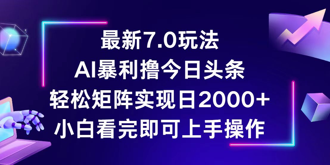 （12854期）今日头条最新7.0玩法，轻松矩阵日入2000+-墨韵博客