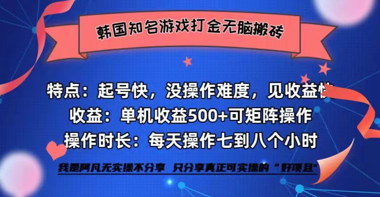 （12852期）韩国知名游戏打金无脑搬砖单机收益500+-墨韵博客