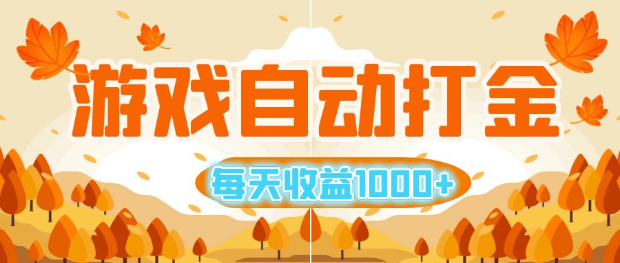 （12851期）游戏自动打金搬砖，每天收益1000+ 小白无脑操作-墨韵博客
