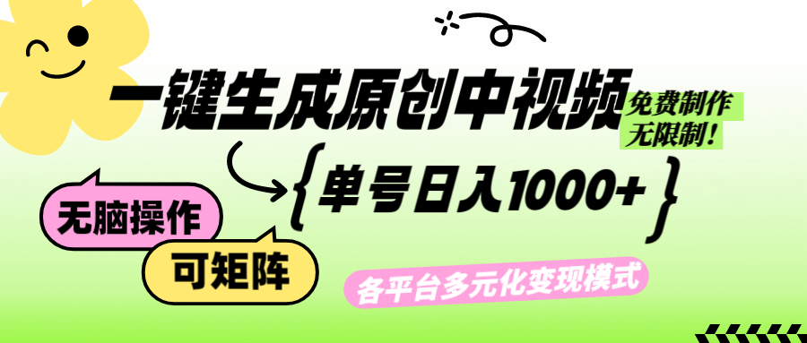 （12885期）免费无限制，Ai一键生成原创中视频，单账号日收益1000+-墨韵博客
