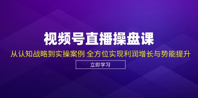 （12881期）视频号直播操盘课，从认知战略到实操案例 全方位实现利润增长与势能提升-墨韵博客