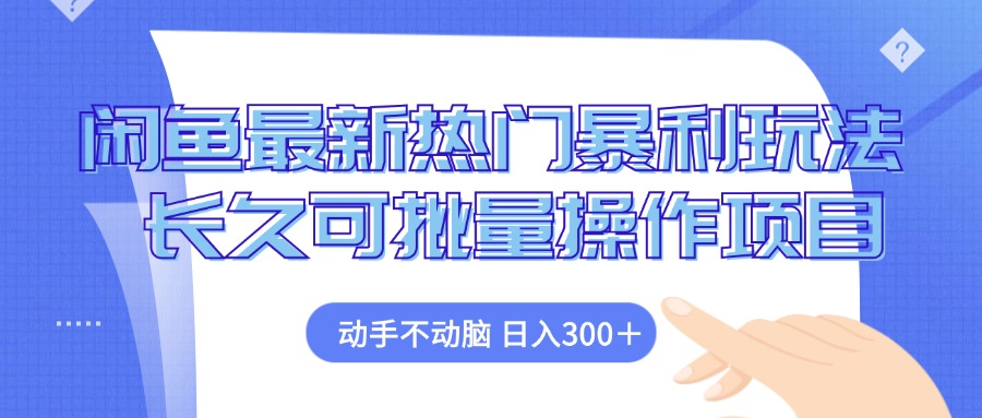 （12879期）闲鱼最新热门暴利玩法，动手不动脑 长久可批量操作项目-墨韵博客