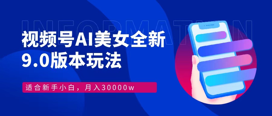 （12878期）视频号AI美女，最新9.0玩法新手小白轻松上手，月入30000＋-墨韵博客
