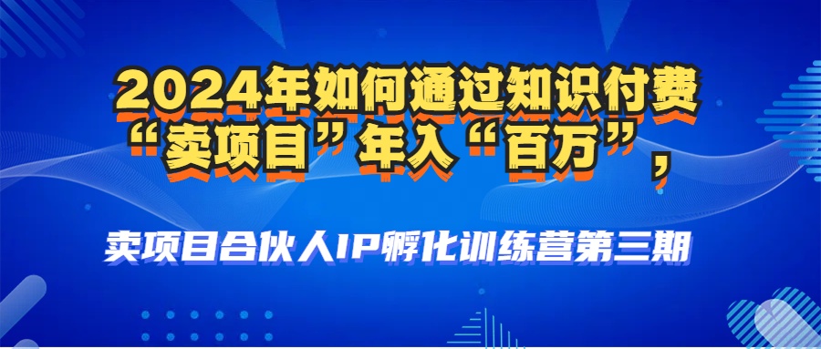 （12877期）2024年普通人如何通过知识付费“卖项目”年入“百万”人设搭建-黑科技…-墨韵博客