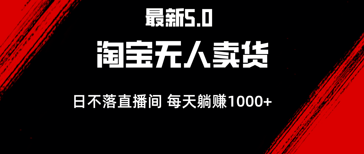 （12876期）最新淘宝无人卖货5.0，简单无脑，打造日不落直播间，日躺赚1000+-墨韵博客