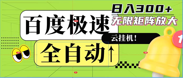 （12873期）全自动！老平台新玩法，百度极速版，可无限矩阵，日入300+-墨韵博客