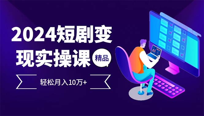 （12872期）2024最火爆的项目短剧变现轻松月入10万+-墨韵博客