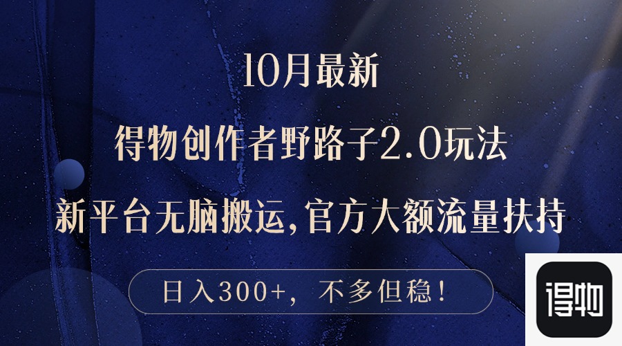 （12901期）10月最新得物创作者野路子2.0玩法，新平台无脑搬运，日入300+-墨韵博客