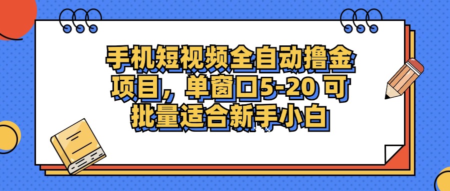 （12898期）手机短视频掘金项目，单窗口单平台5-20 可批量适合新手小白-墨韵博客