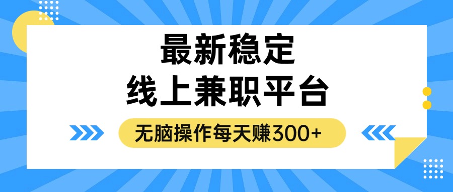 （12893期）揭秘稳定的线上兼职平台，无脑操作每天赚300+-墨韵博客
