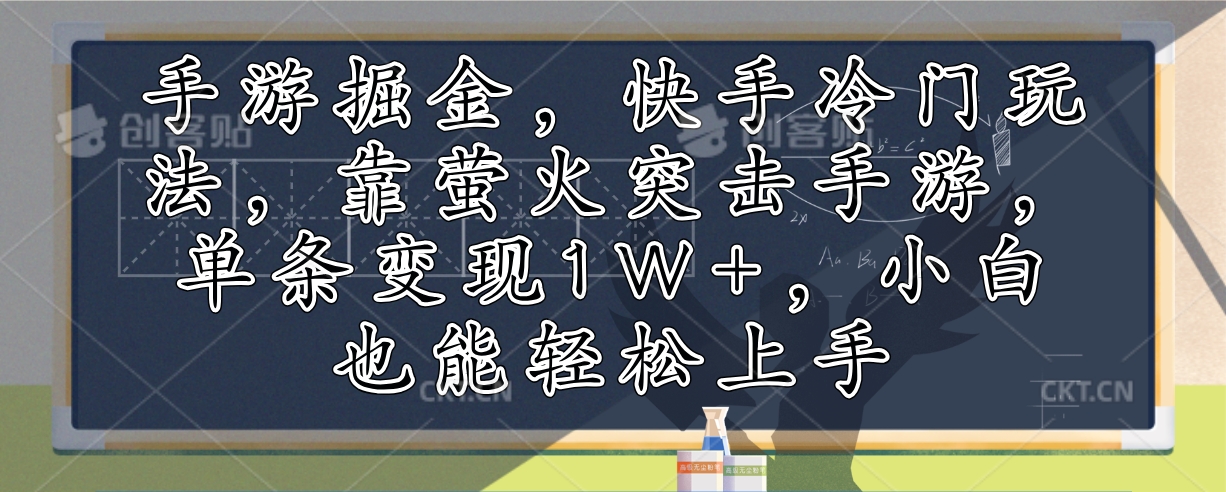 （12892期）手游掘金，快手冷门玩法，靠萤火突击手游，单条变现1W+，小白也能轻松上手-墨韵博客