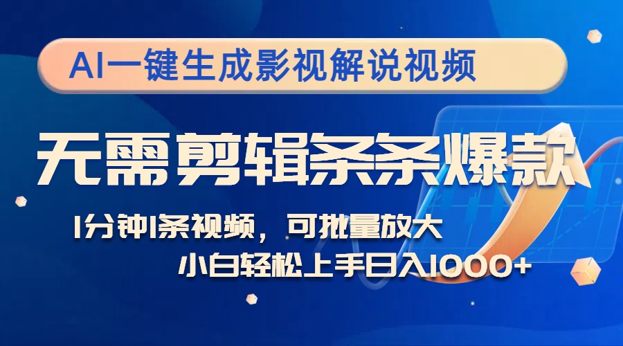 （12890期）AI一键生成影视解说视频，无需剪辑1分钟1条，条条爆款，多平台变现日入…-墨韵博客