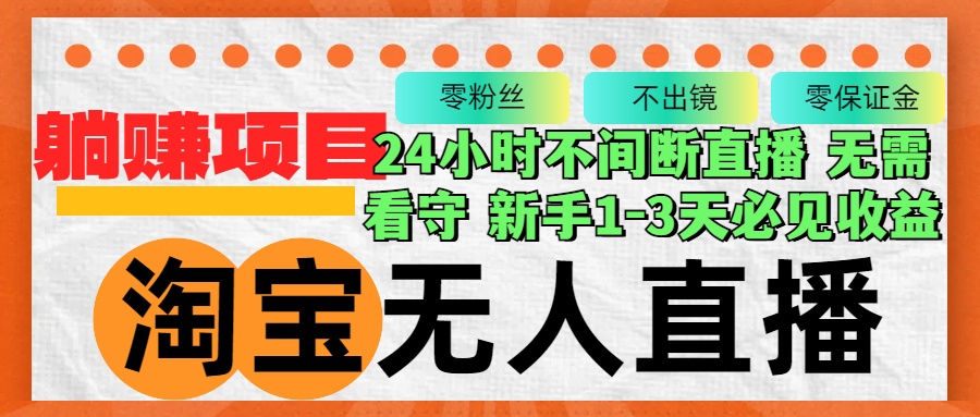 （12889期）淘宝无人直播3.0，不违规不封号，轻松月入3W+，长期稳定-墨韵博客