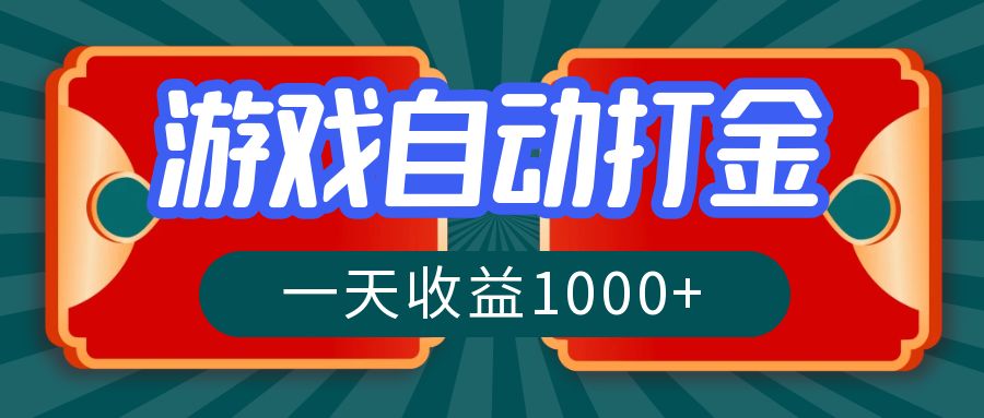 （12888期）游戏自动搬砖打金，一天收益1000+ 长期稳定的项目-墨韵博客