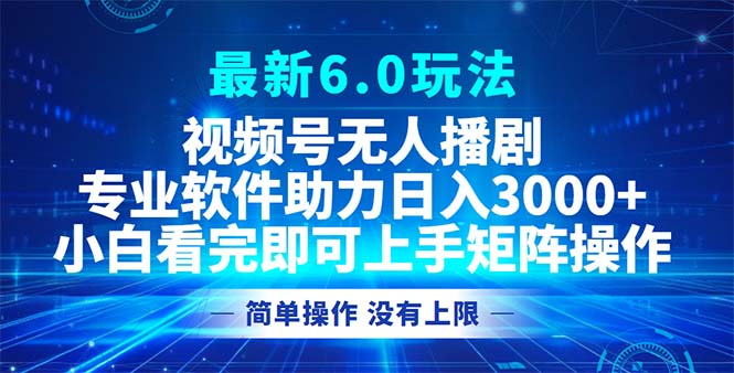 （12924期）视频号最新6.0玩法，无人播剧，轻松日入3000+-墨韵博客